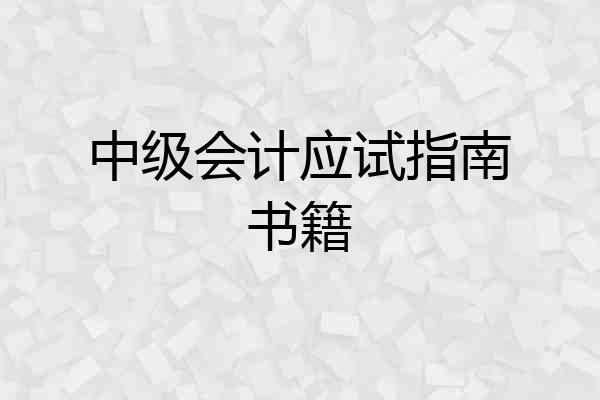 中级会计应试指南书籍