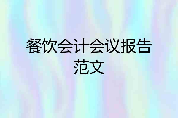 餐饮会计会议报告范文
