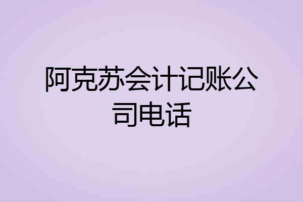 阿克苏会计记账公司电话