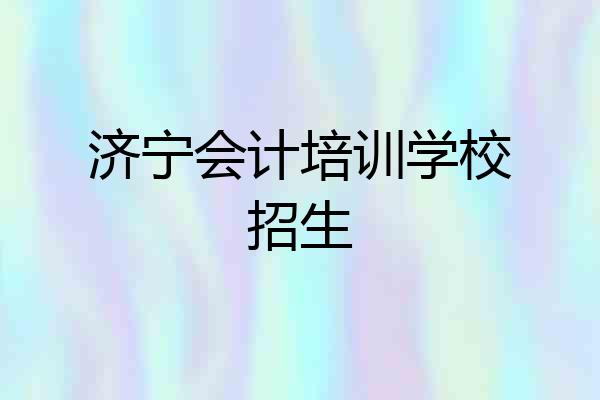 济宁会计培训学校招生