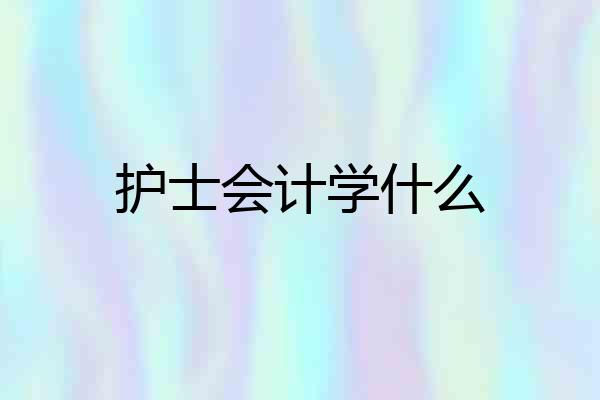 护士会计学什么