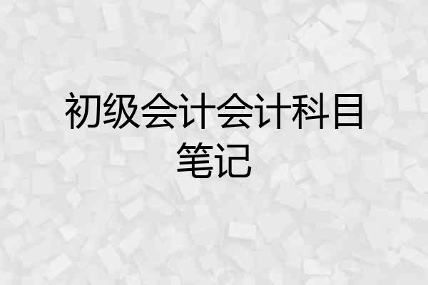 初级会计会计科目笔记