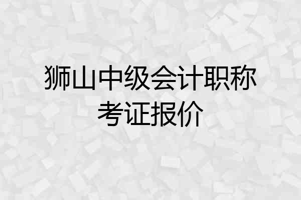 狮山中级会计职称考证报价