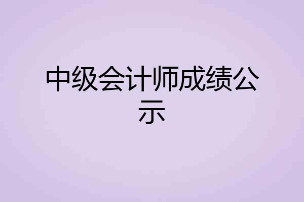 中级会计师成绩公示