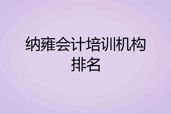 纳雍会计培训机构排名