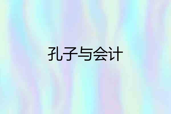 孔子与会计
