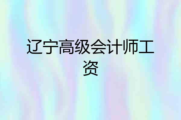 辽宁高级会计师工资