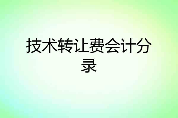 技术转让费会计分录