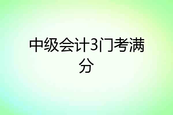 中级会计3门考满分