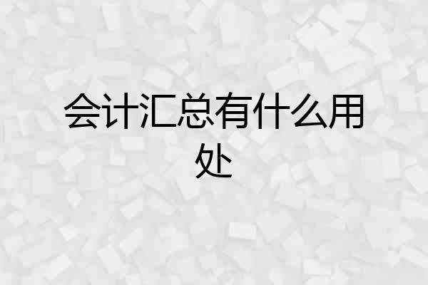 会计汇总有什么用处