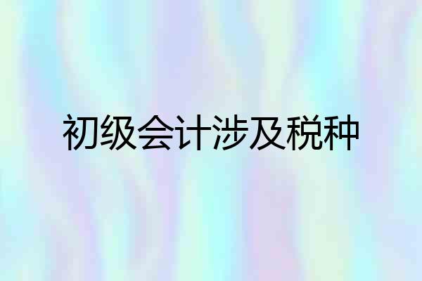初级会计涉及税种