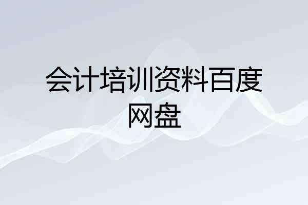 会计培训资料百度网盘