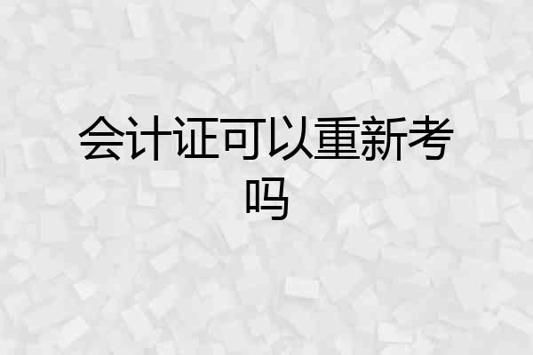 会计证可以重新考吗