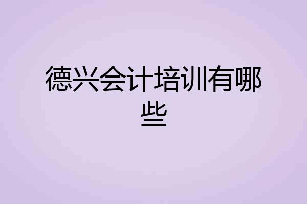 德兴会计培训有哪些
