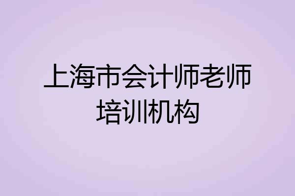 上海市会计师老师培训机构
