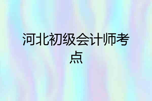 河北初级会计师考点