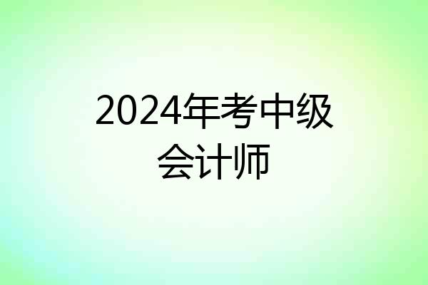 2024年考中级会计师