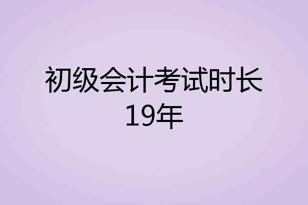 初级会计考试时长19年