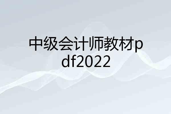 中级会计师教材pdf2022
