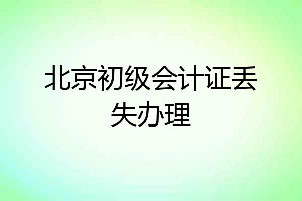 北京初级会计证丢失办理