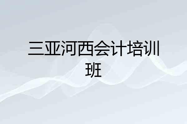 三亚河西会计培训班