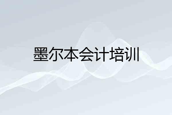 墨尔本会计培训