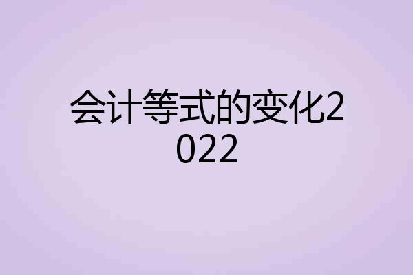会计等式的变化2022