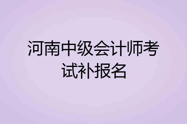 河南中级会计师考试补报名