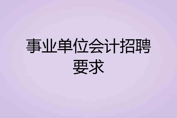 事业单位会计招聘要求