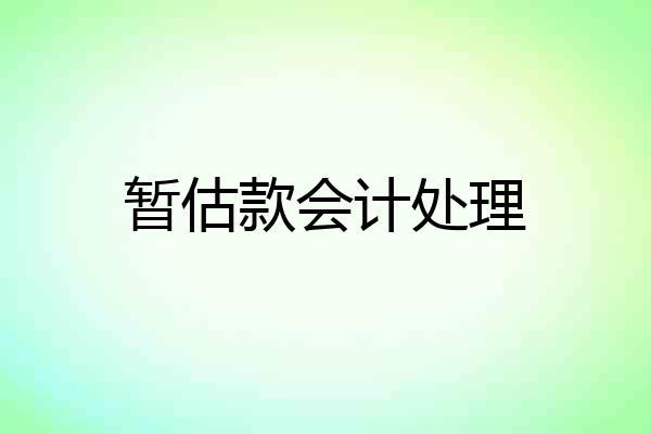 暂估款会计处理