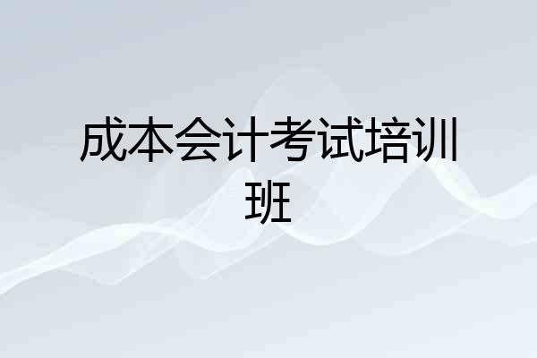 成本会计考试培训班