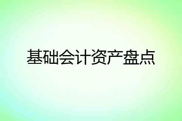 基础会计资产盘点