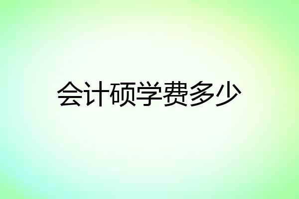 会计硕学费多少