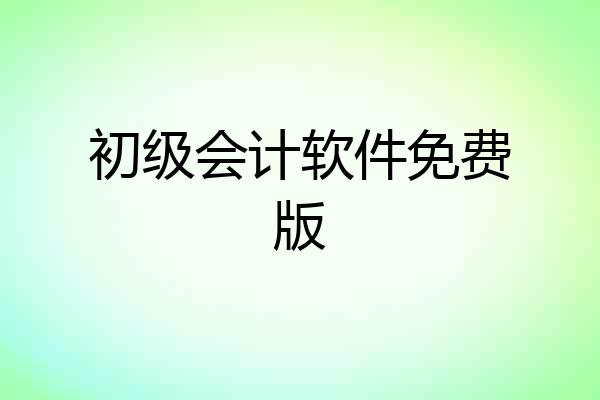 初级会计软件免费版