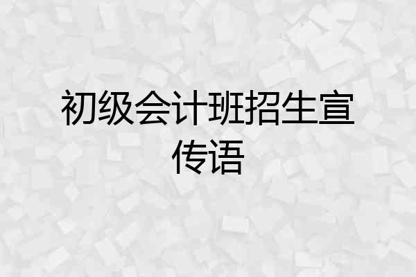 初级会计班招生宣传语