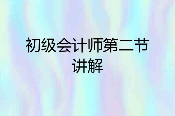 初级会计师第二节讲解