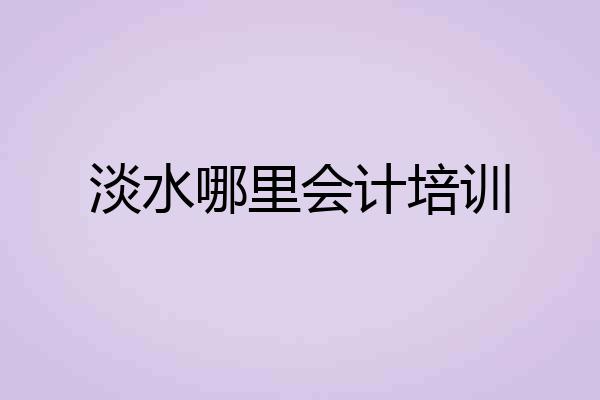 淡水哪里会计培训