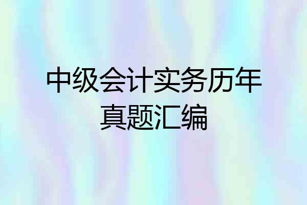 中级会计实务历年真题汇编
