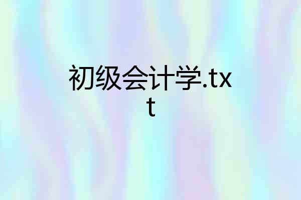 初级会计学.txt