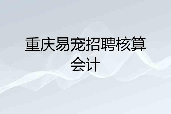 重庆易宠招聘核算会计