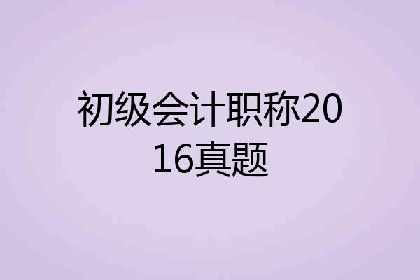 初级会计职称2016真题