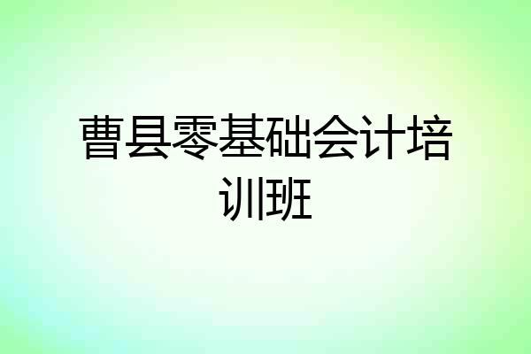 曹县零基础会计培训班