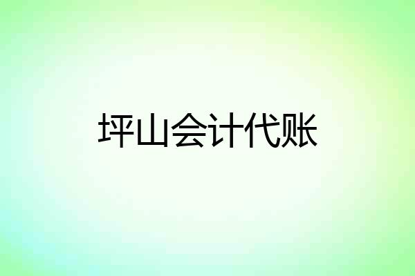 坪山会计代账