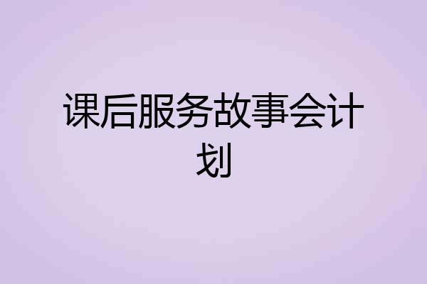 课后服务故事会计划