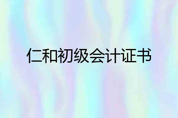 仁和初级会计证书