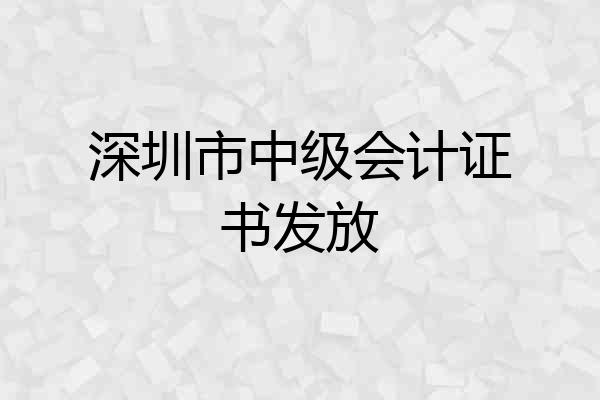 深圳市中级会计证书发放