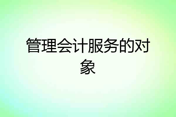 管理会计服务的对象