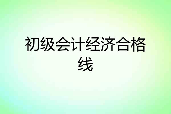 初级会计经济合格线