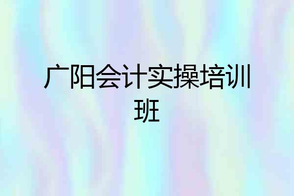 广阳会计实操培训班