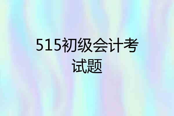515初级会计考试题